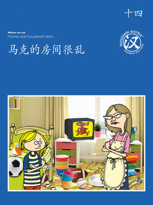 cover image of TBCR BL BK14 马克的房间很乱 (Mark’s Messy Room)